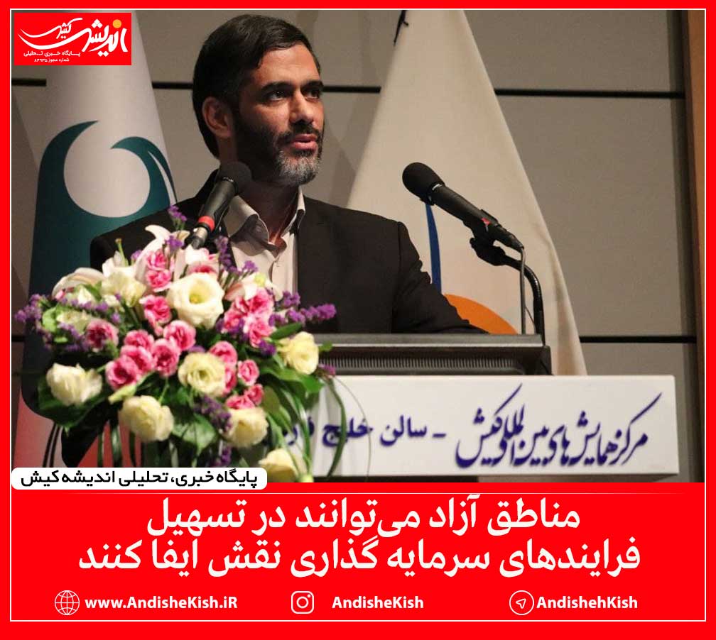 مناطق آزاد می‌توانند در تسهیل فرایندهای سرمایه گذاری نقش ایفا کنند