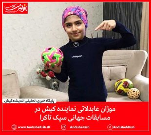 موژان عابدلاتی نماینده کیش در مسابقات جهانی سپک تاکرا