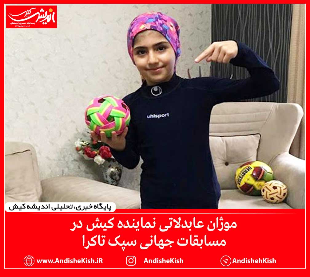 موژان عابدلاتی نماینده کیش در مسابقات جهانی سپک تاکرا