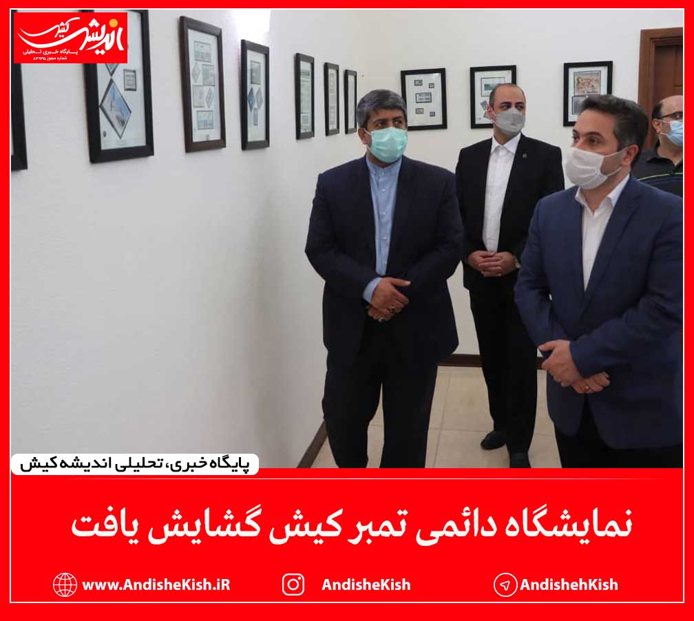نمایشگاه دائمی تمبر کیش گشایش یافت