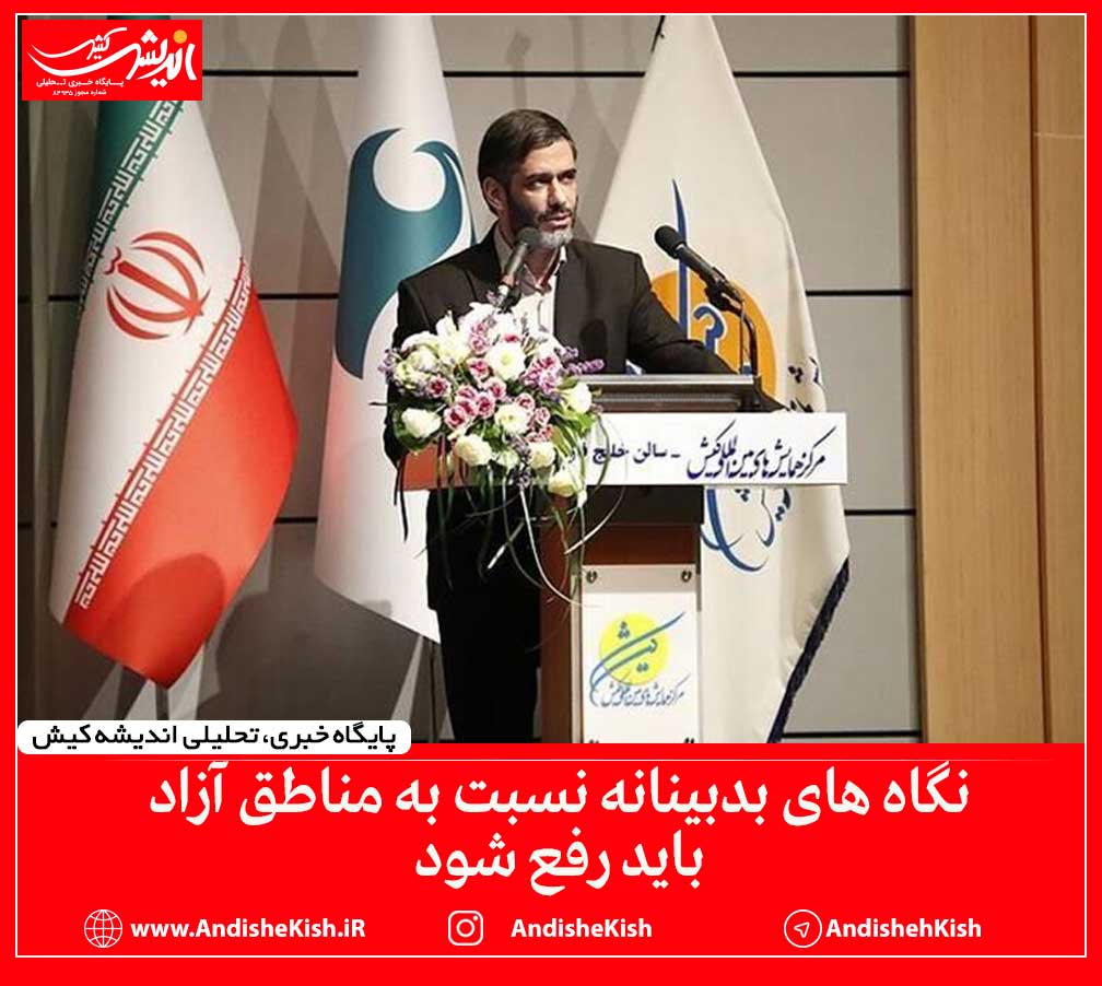 نگاه های بدبینانه نسبت به مناطق آزاد باید رفع شود