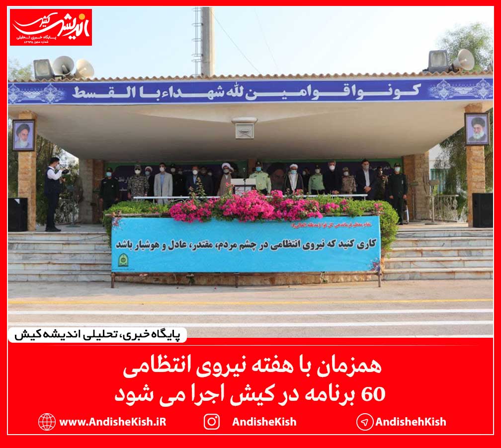 همزمان با هفته نیروی انتظامی ۶۰ برنامه در کیش اجرا می شود