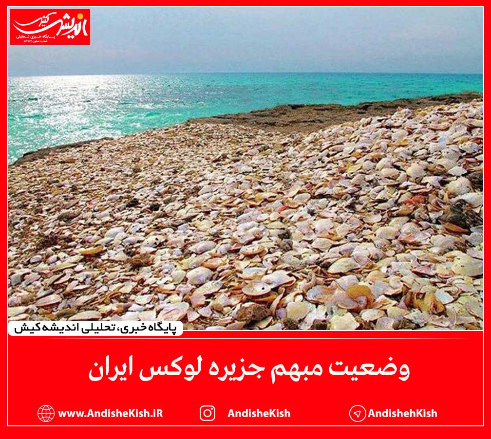 وضعیت مبهم جزیره لوکس ایران وضعیت مبهم جزیره لوکس ایران