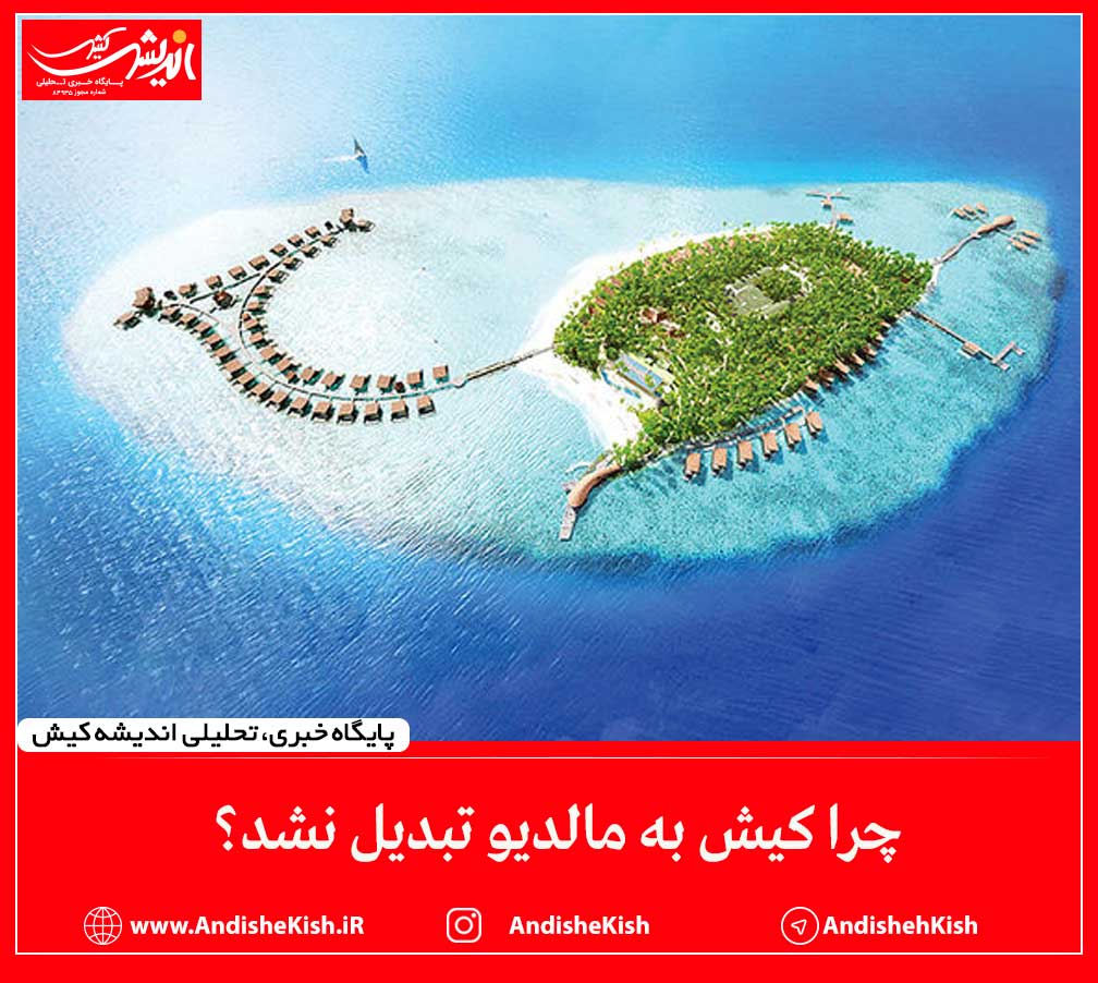 چرا کیش به مالدیو تبدیل نشد؟ چرا کیش به مالدیو تبدیل نشد؟