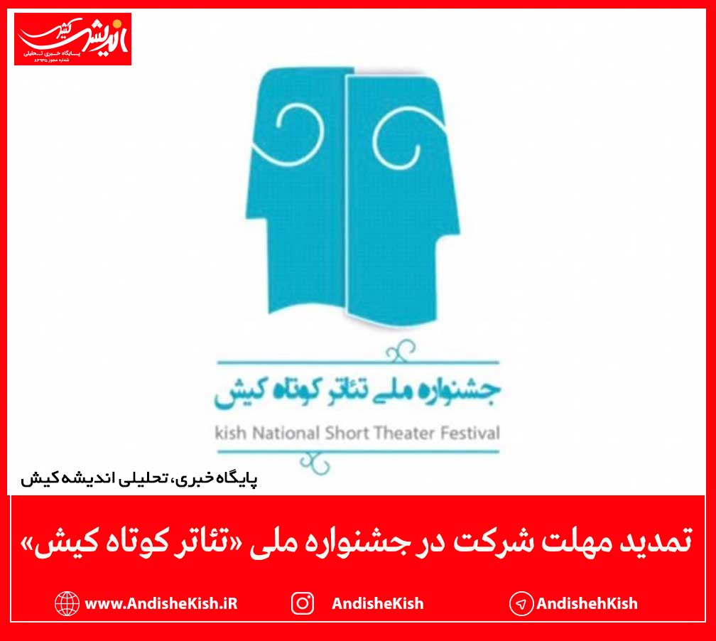 تمدید مهلت شرکت در جشنواره ملی «تئاتر کوتاه کیش» تمدید مهلت شرکت در جشنواره ملی «تئاتر کوتاه کیش»