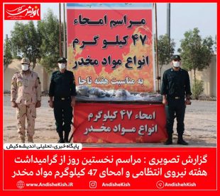 گزارش تصویری : مراسم نخستین روز از گرامیداشت هفته نیروی انتظامی و امحای ۴۷ کیلوگرم مواد مخدر/ عکس : امیررضا سیم ریز