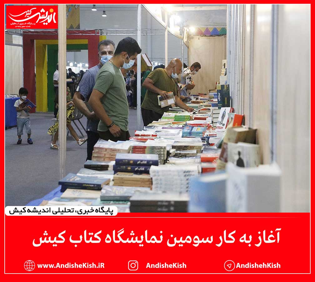 آغاز به کار سومین نمایشگاه کتاب کیش