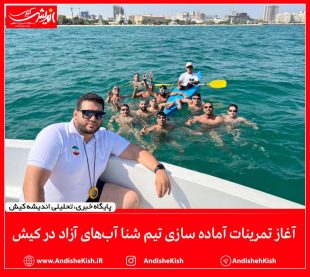 آغاز تمرینات آماده سازی تیم شنا آب‌های آزاد در کیش