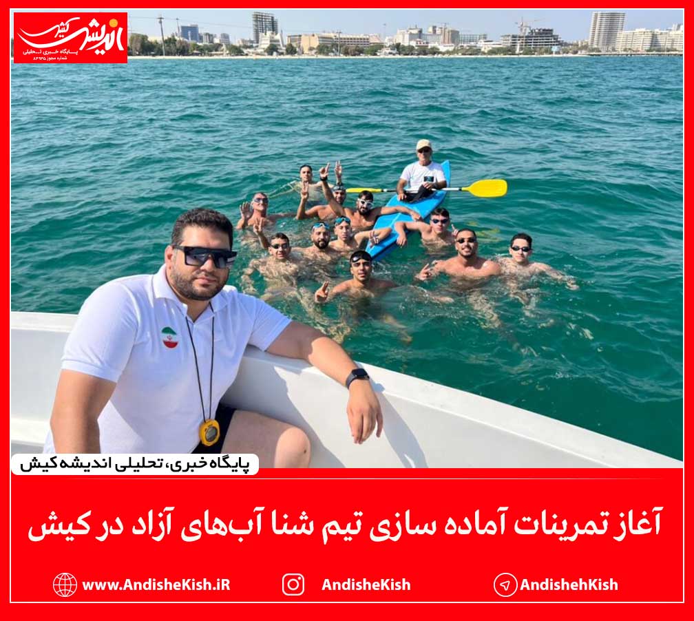 آغاز تمرینات آماده سازی تیم شنا آب‌های آزاد در کیش