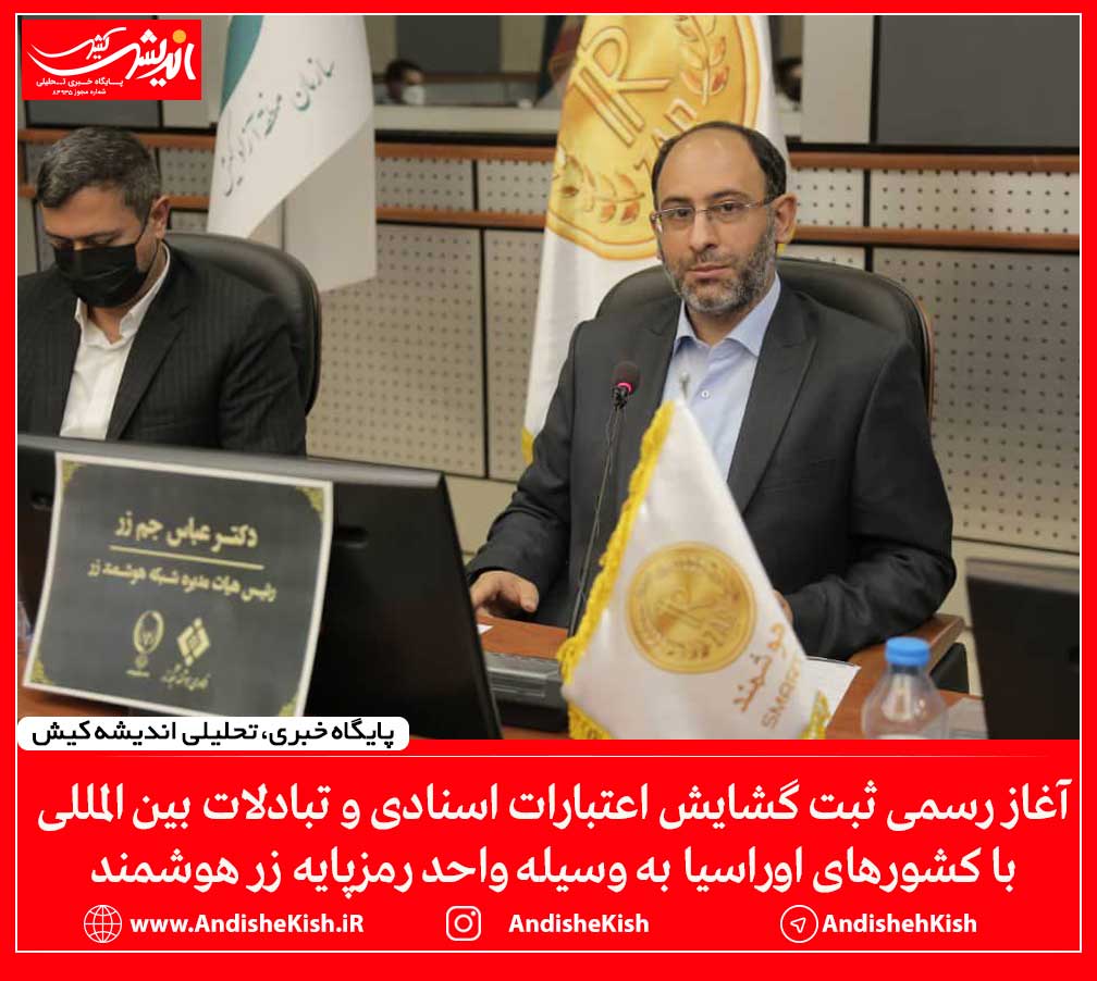 آغاز رسمی ثبت گشایش اعتبارات اسنادی و تبادلات بین المللی با کشورهای اوراسیا به وسیله واحد رمزپایه زر هوشمند