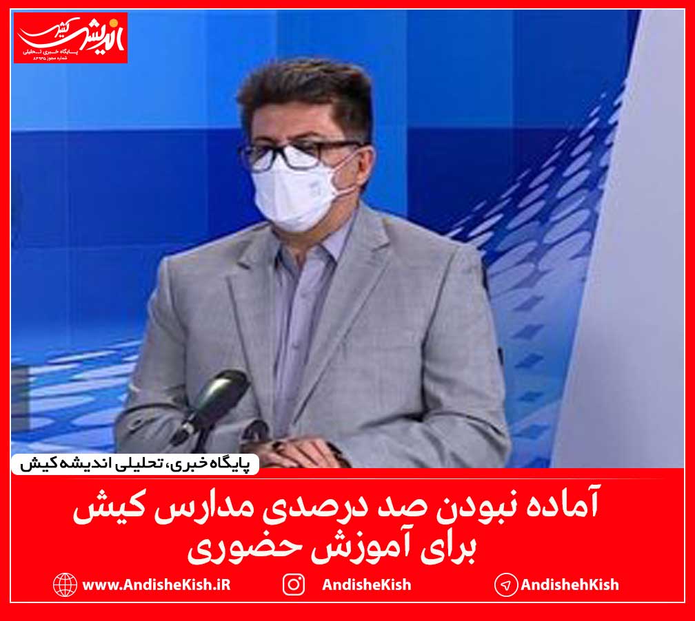 آماده نبودن صد درصدی مدارس کیش برای آموزش حضوری