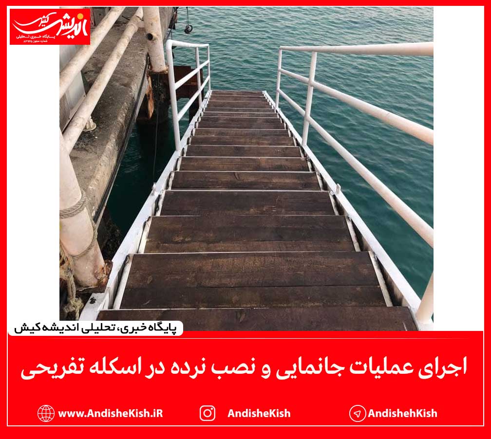 اجرای عملیات جانمایی و نصب نرده در اسکله تفریحی