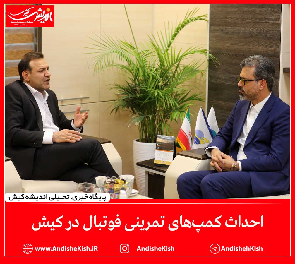 احداث کمپ‌های تمرینی فوتبال در کیش