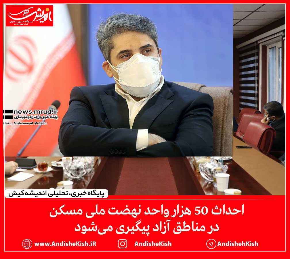 احداث ۵۰ هزار واحد نهضت ملی مسکن در مناطق آزاد پیگیری می‌شود