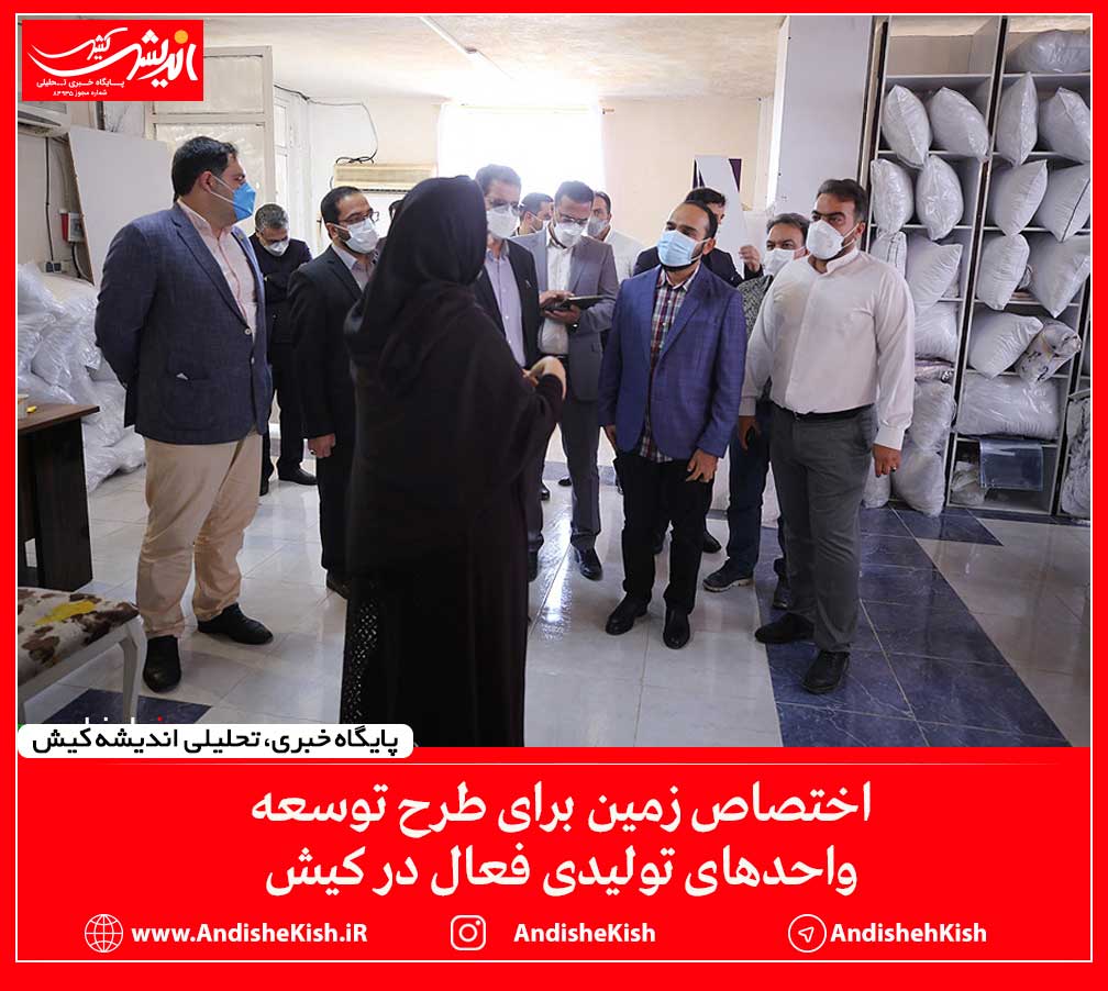 اختصاص زمین برای طرح توسعه واحدهای تولیدی فعال در کیش اختصاص زمین برای طرح توسعه واحدهای تولیدی فعال در کیش