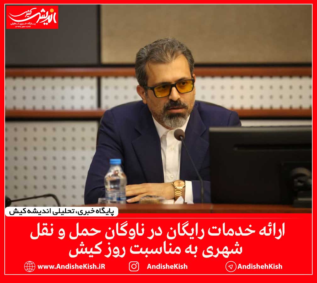 ارائه خدمات رایگان در ناوگان حمل و نقل شهری به مناسبت روز کیش