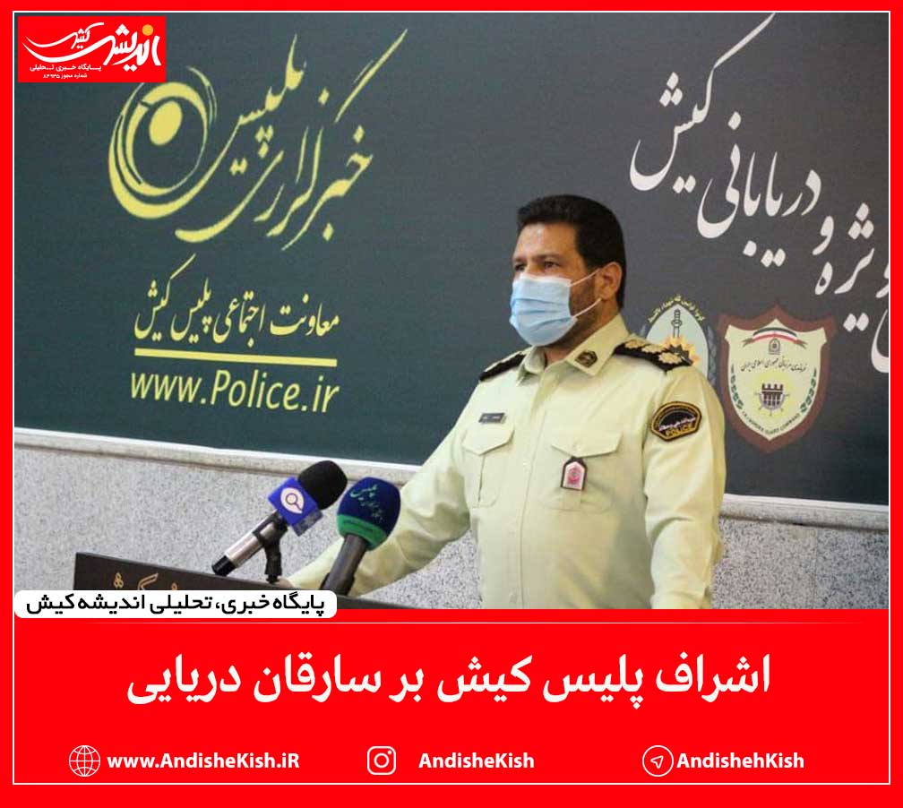 اشراف پلیس کیش بر سارقان دریایی