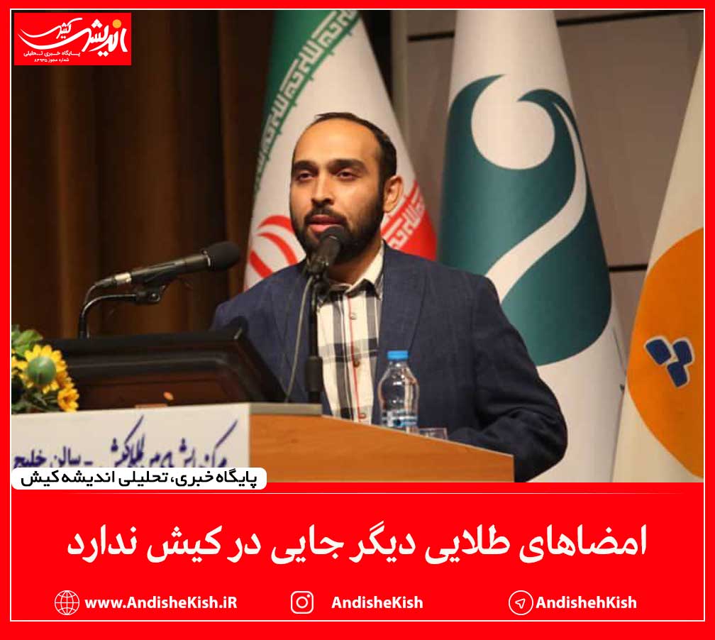 امضا‌های طلایی دیگر جایی در کیش ندارد