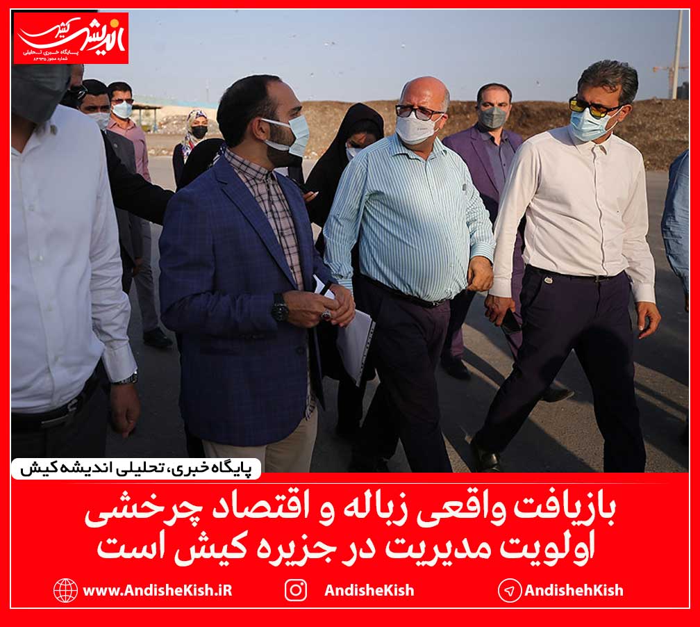 بازیافت واقعی زباله و اقتصاد چرخشی اولویت مدیریت در جزیره کیش است بازیافت واقعی زباله و اقتصاد چرخشی اولویت مدیریت در جزیره کیش است