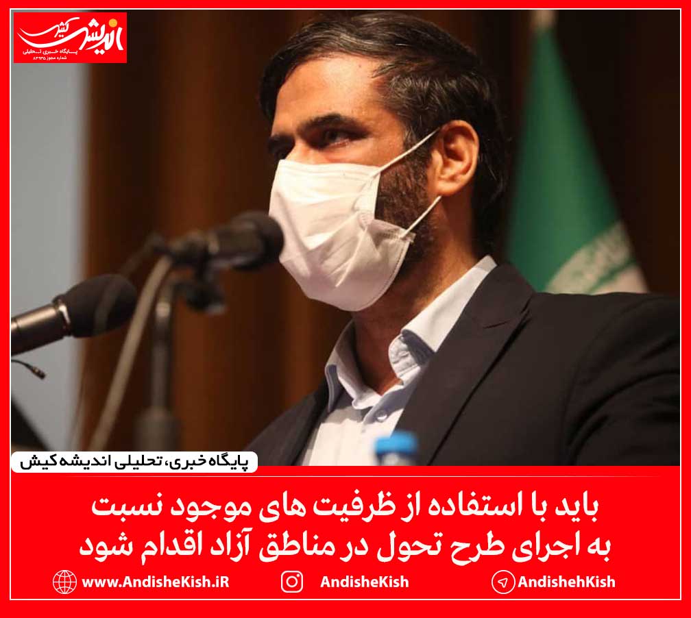 باید با استفاده از ظرفیت های موجود نسبت به اجرای طرح تحول در مناطق آزاد اقدام شود باید با استفاده از ظرفیت های موجود نسبت به اجرای طرح تحول در مناطق آزاد اقدام شود