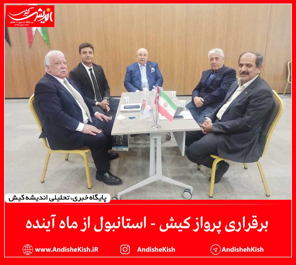 برقراری پرواز کیش - استانبول از ماه آینده برقراری پرواز کیش – استانبول از ماه آینده