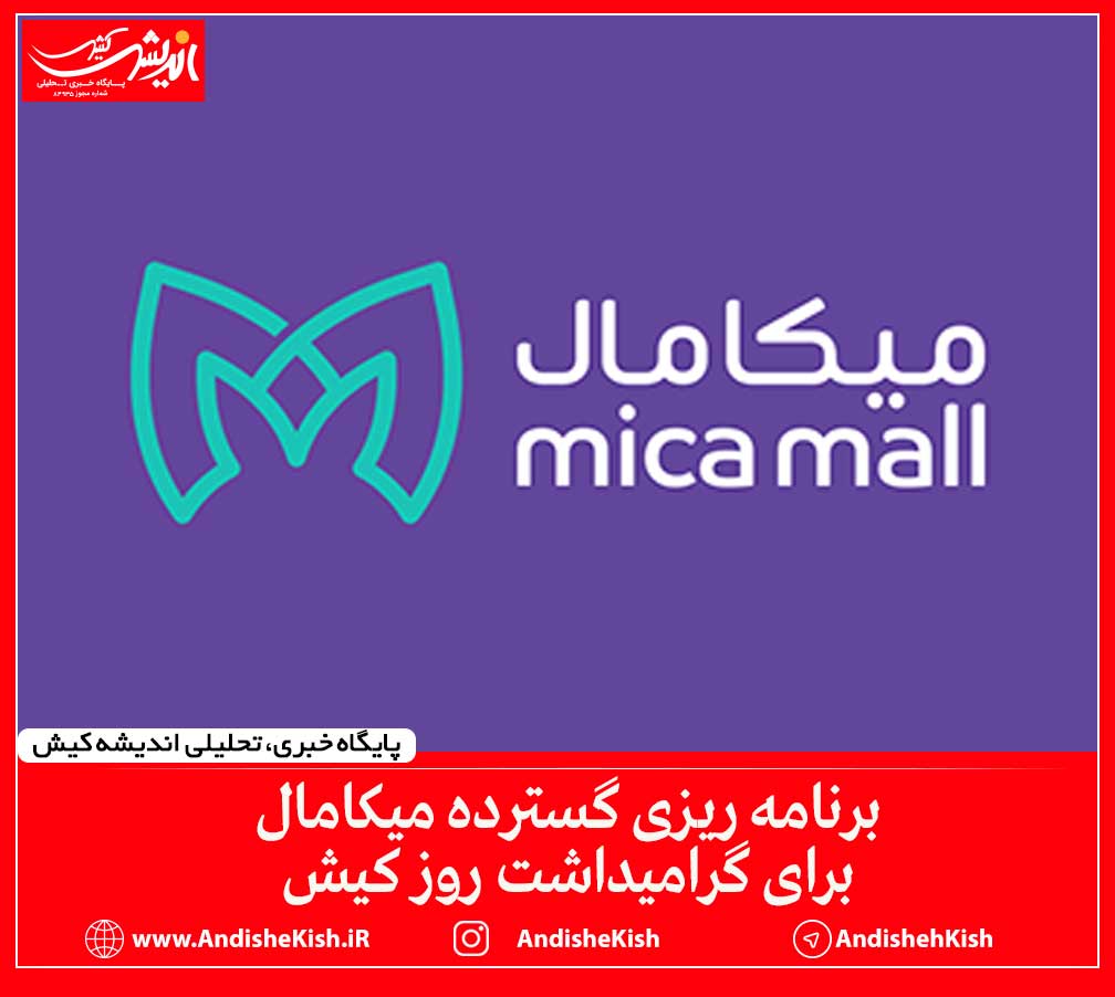 برنامه ریزی گسترده میکامال برای گرامیداشت روز کیش