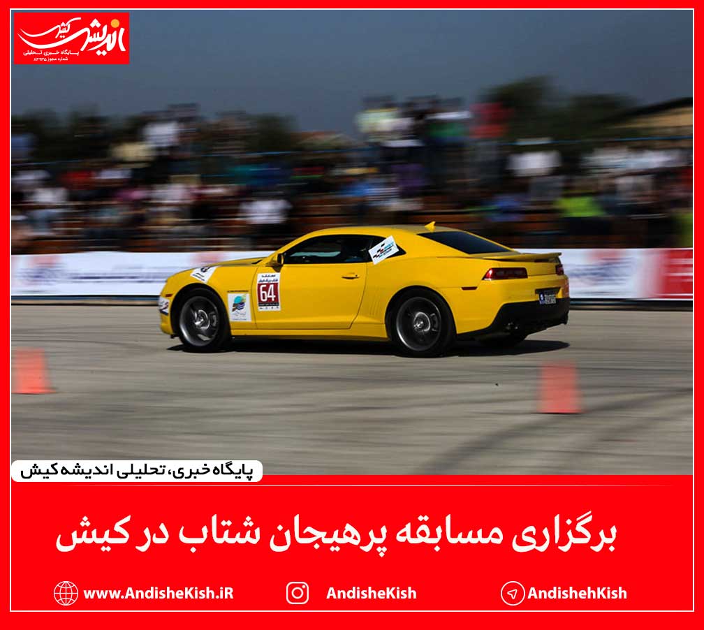 برگزاری مسابقه پرهیجان شتاب در کیش برگزاری مسابقه پرهیجان شتاب در کیش