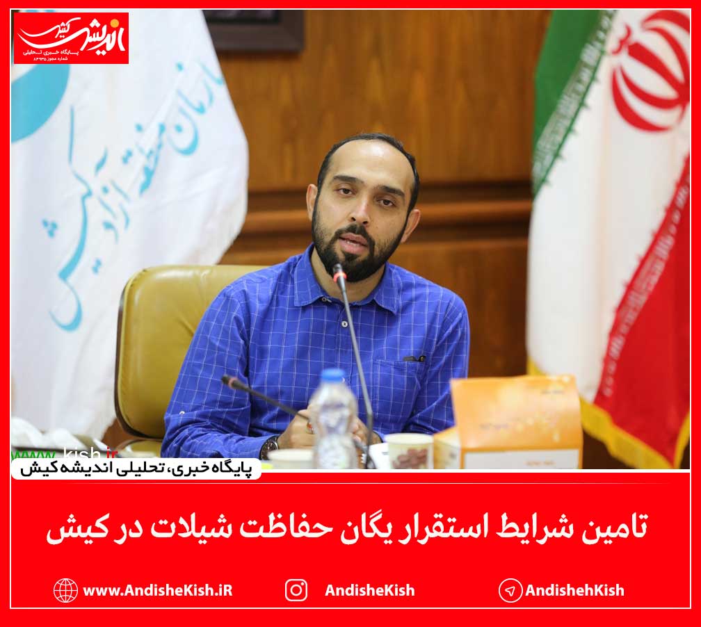 تامین شرایط استقرار یگان حفاظت شیلات در کیش تامین شرایط استقرار یگان حفاظت شیلات در کیش