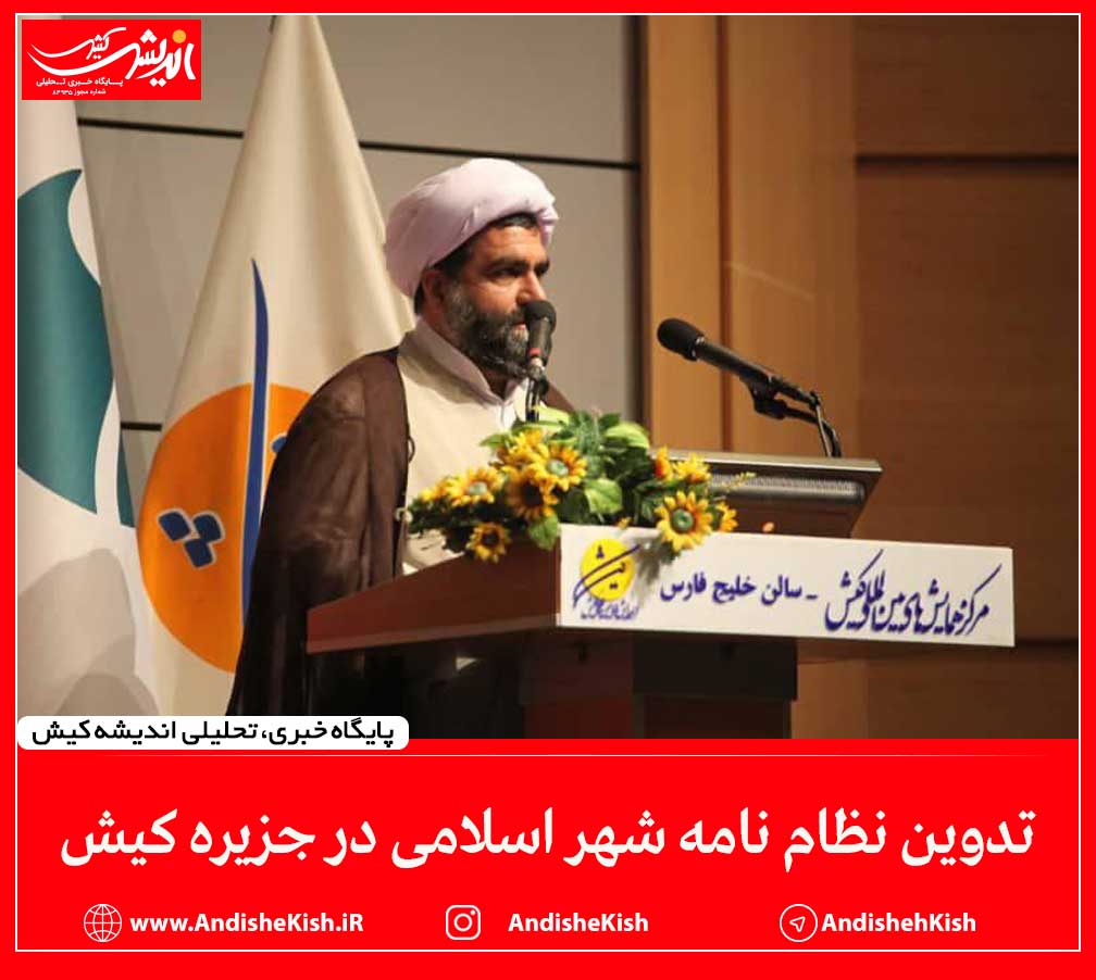 تدوین نظام نامه شهر اسلامی در جزیره کیش