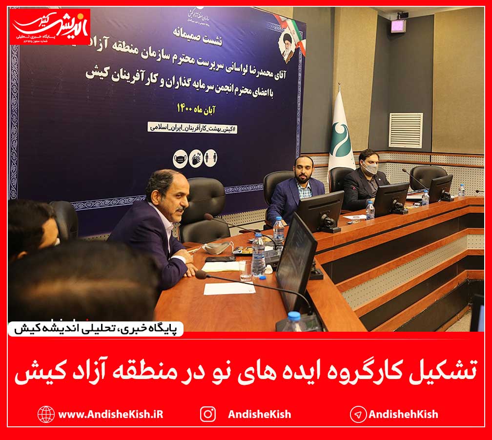 تشکیل کارگروه ایده های نو در منطقه آزاد کیش
