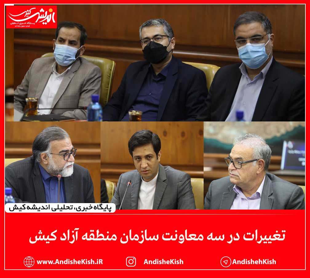 تغییرات در سه معاونت سازمان منطقه آزاد کیش