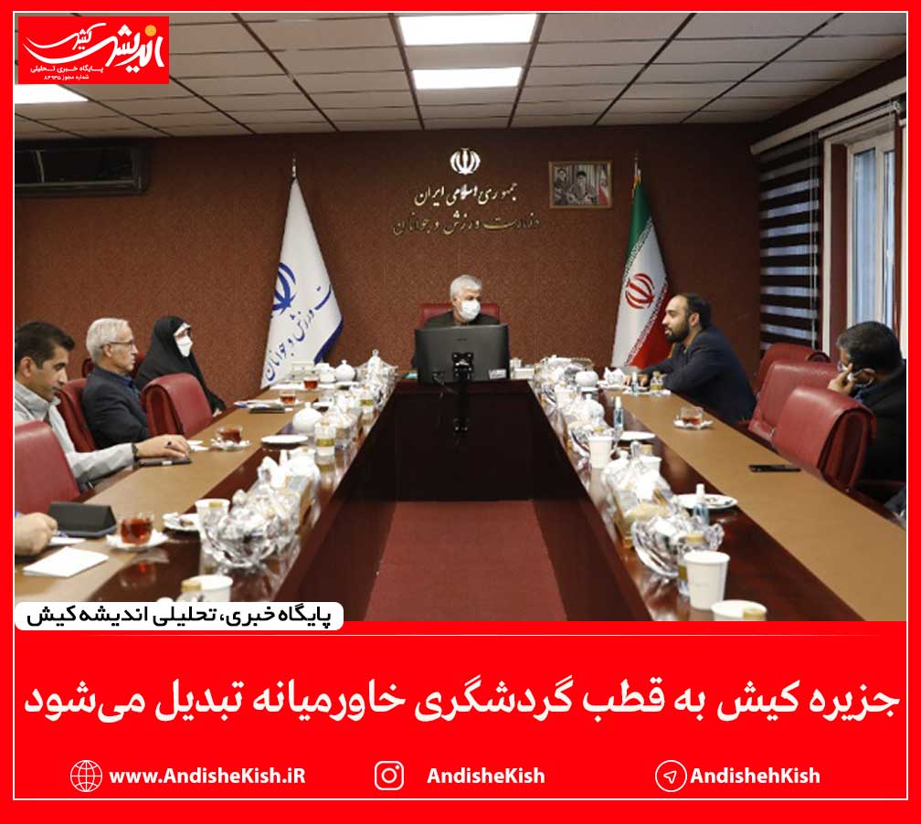 جزیره کیش به قطب گردشگری خاورمیانه تبدیل می‌شود