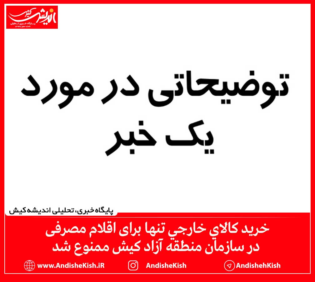 خرید کالای خارجی تنها برای اقلام مصرفی در سازمان منطقه آزاد کیش ممنوع شد