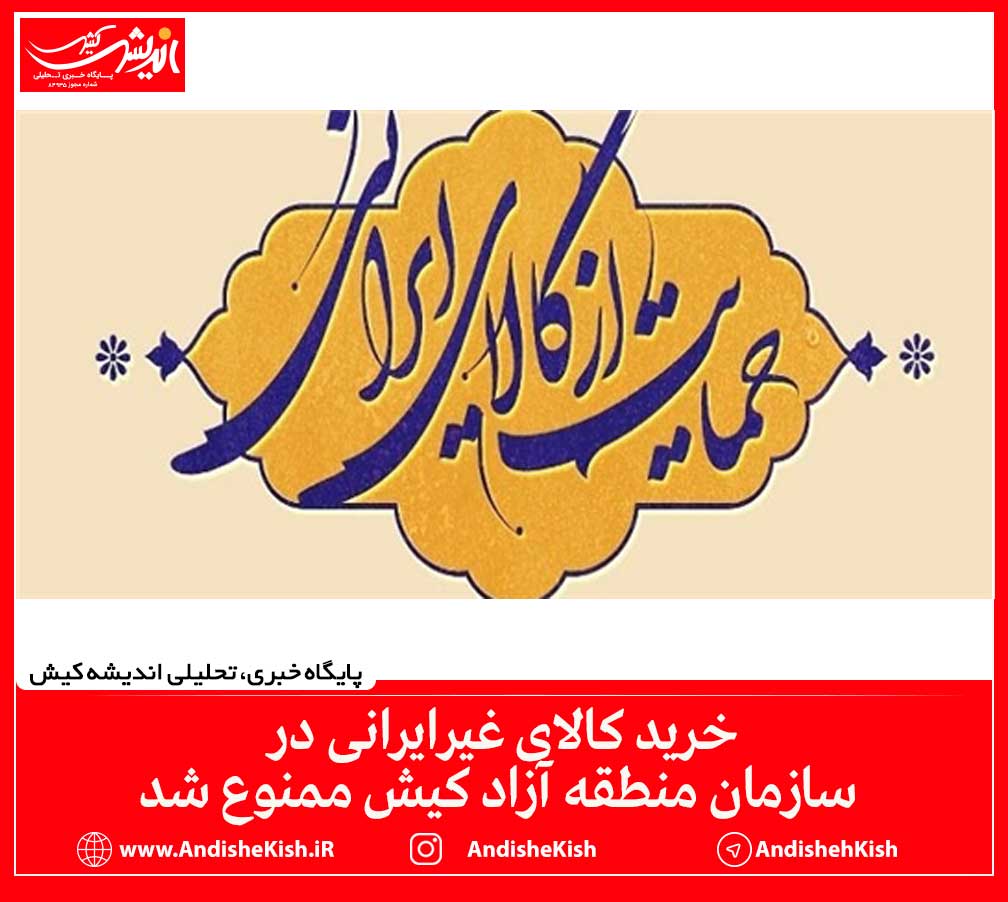 خرید کالای غیرایرانی در سازمان منطقه آزاد کیش ممنوع شد