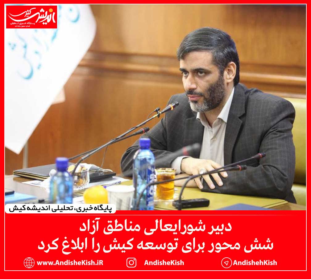 دبیر شورایعالی مناطق آزاد شش محور برای توسعه کیش را ابلاغ کرد