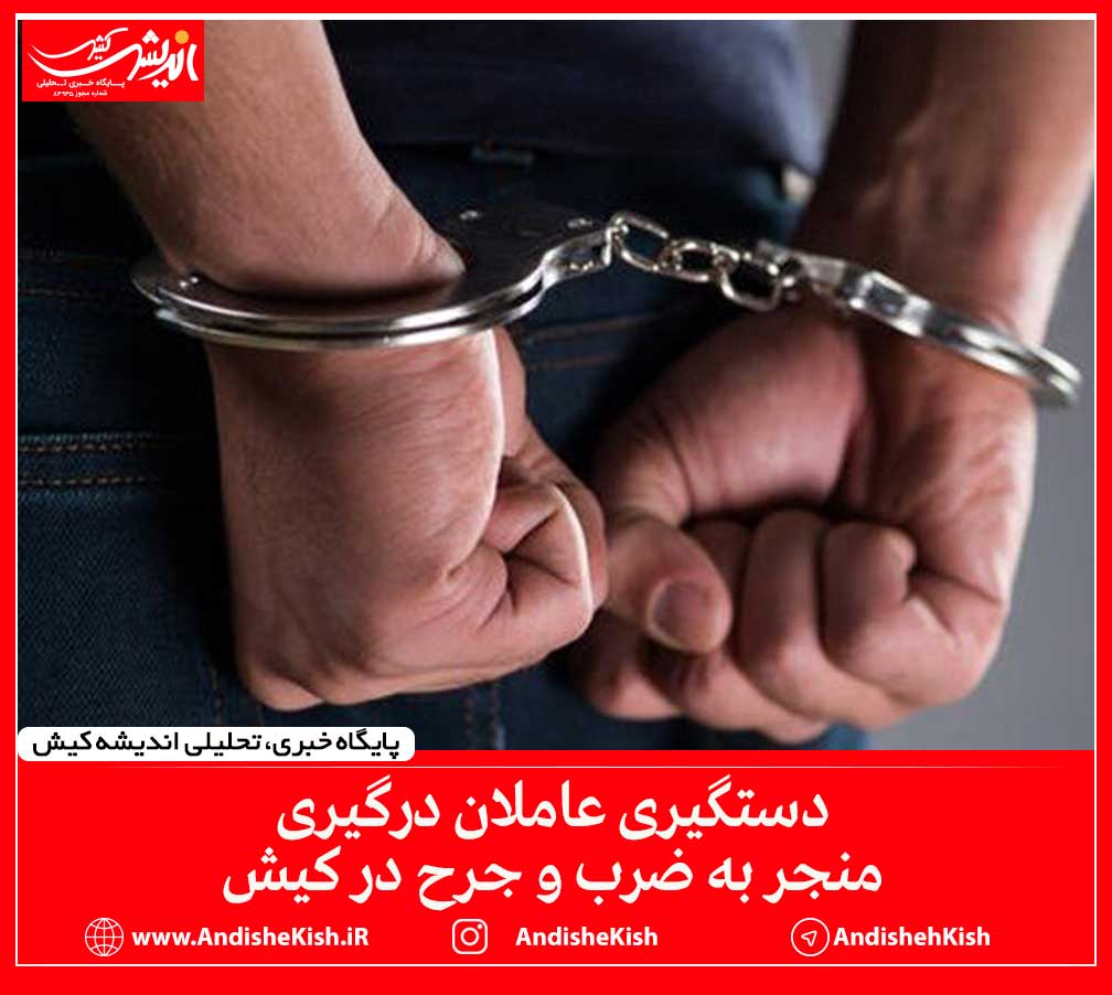 دستگیری عاملان درگیری منجر به ضرب و جرح در جزیره کیش