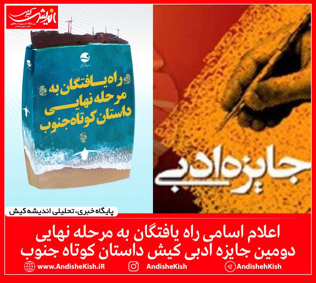 اعلام اسامی راه یافتگان به مرحله نهایی دومین جایزه ادبی کیش داستان کوتاه جنوب اعلام اسامی راه یافتگان به مرحله نهایی دومین جایزه ادبی کیش داستان کوتاه جنوب