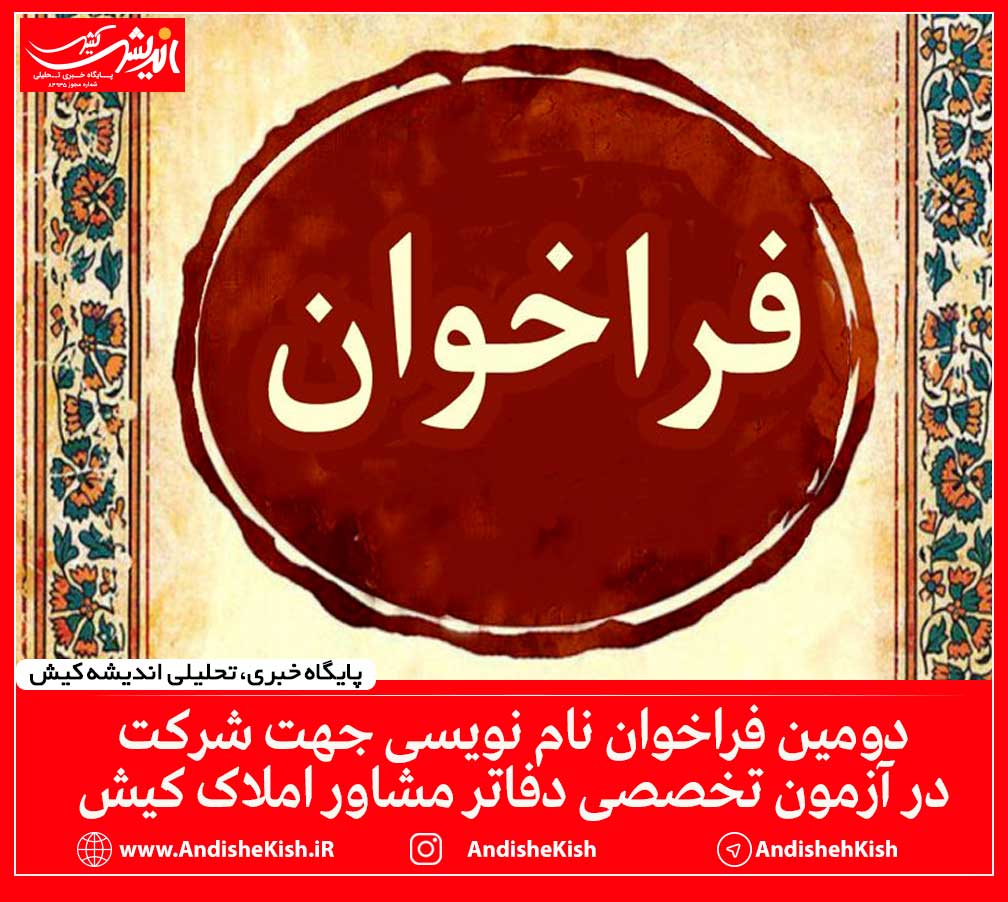 دومین فراخوان نام نویسی جهت شرکت در آزمون تخصصی دفاتر مشاور املاک کیش