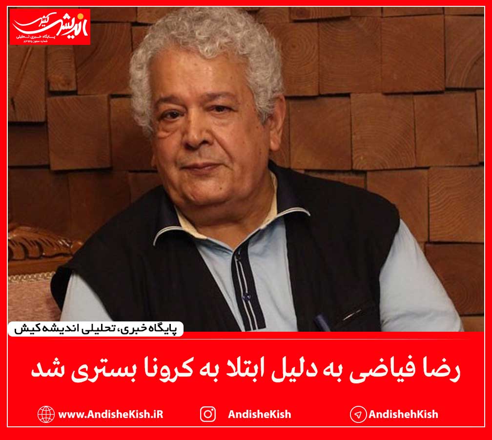 رضا فیاضی به دلیل ابتلا به کرونا بستری شد رضا فیاضی به دلیل ابتلا به کرونا بستری شد
