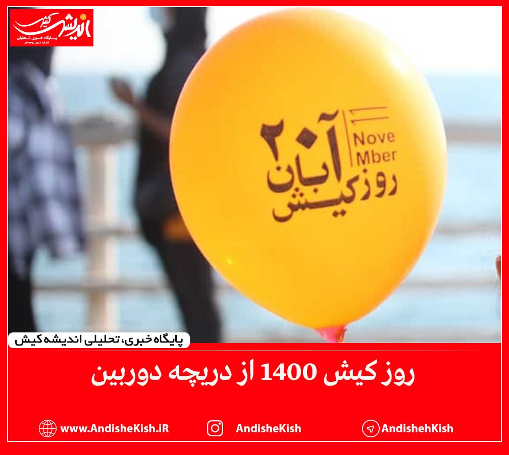 روز کیش ۱۴۰۰ از دریچه دوربین / عکس: نسرین فائق