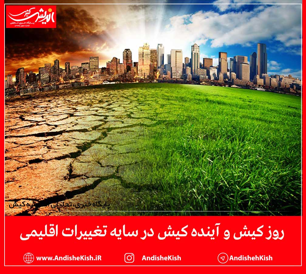 روز کیش و آینده کیش در سایه تغییرات اقلیمی
