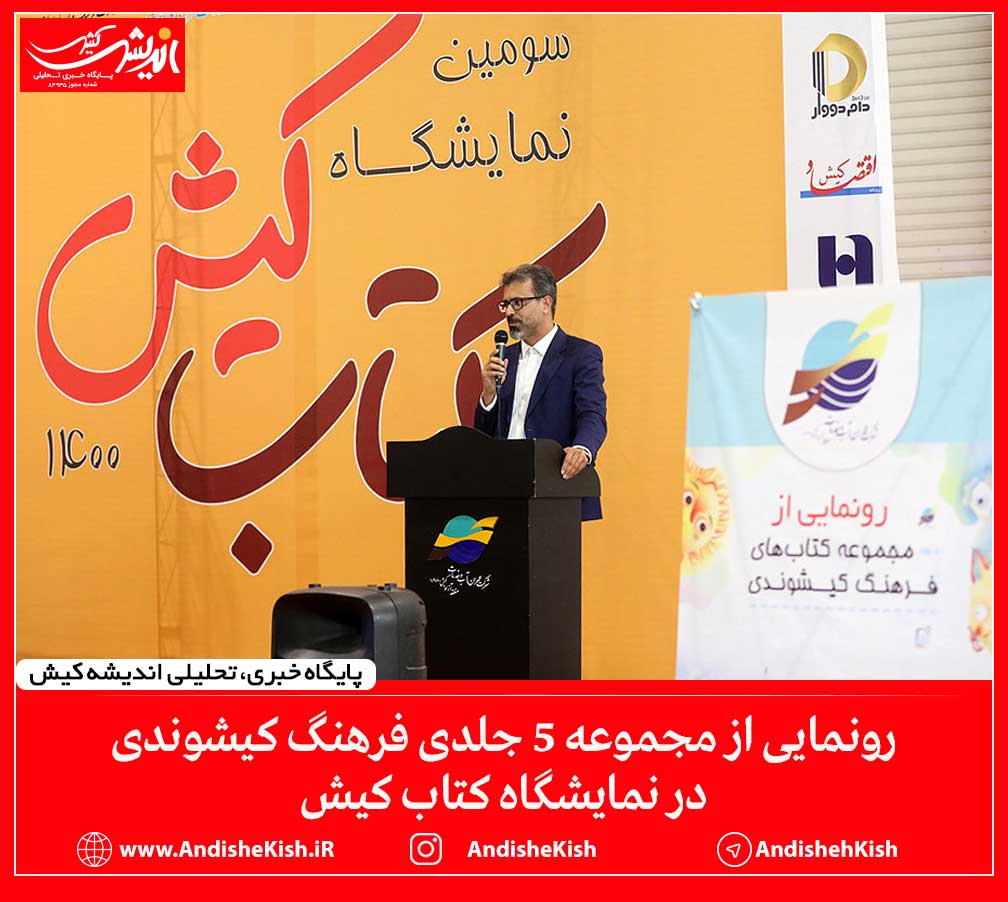 رونمایی از مجموعه ۵ جلدی فرهنگ کیشوندی در نمایشگاه کتاب کیش