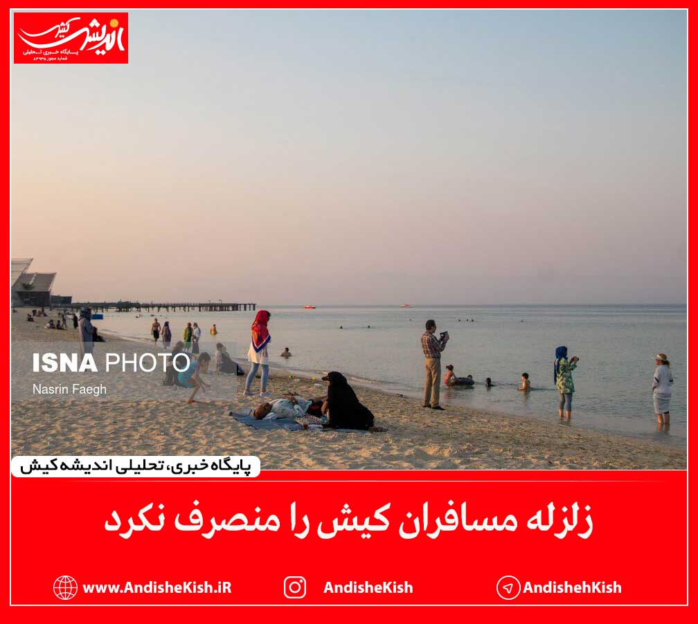 زلزله مسافران کیش را منصرف نکرد زلزله مسافران کیش را منصرف نکرد