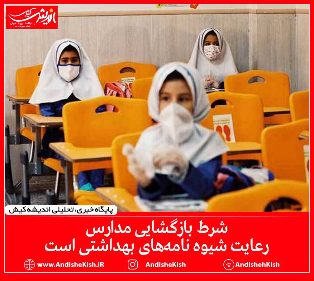 شرط بازگشایی مدارس رعایت شیوه نامه‌های بهداشتی است