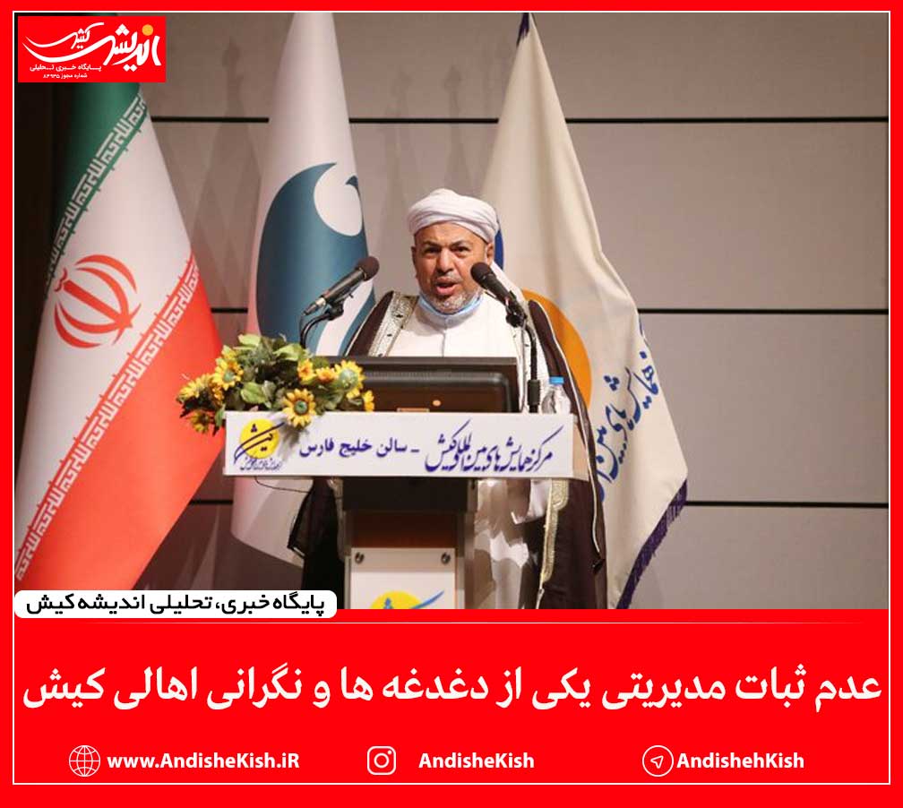 عدم ثبات مدیریتی یکی از دغدغه ها و نگرانی اهالی کیش عدم ثبات مدیریتی یکی از دغدغه ها و نگرانی اهالی کیش