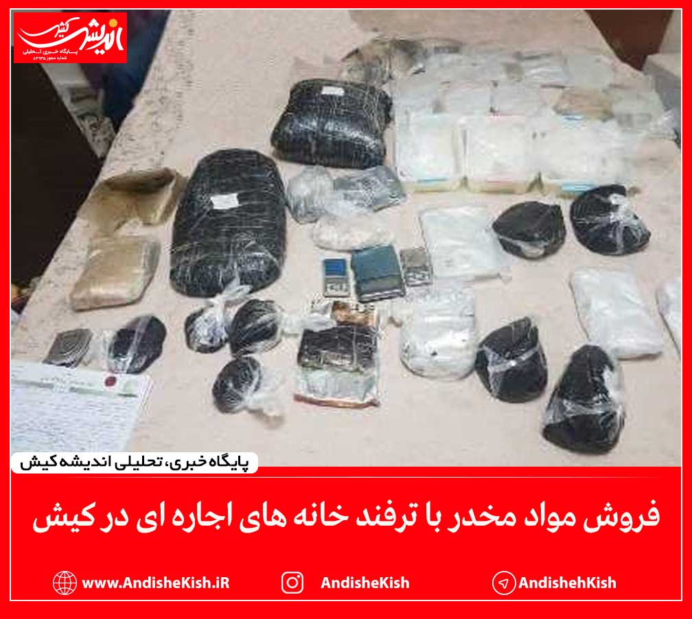 فروش مواد مخدر با ترفند خانه های اجاره ای در کیش فروش مواد مخدر با ترفند خانه های اجاره ای در کیش