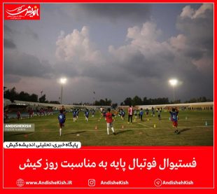 گزارش تصویری : فستیوال فوتبال پایه به مناسبت روز کیش / عکس : نسرین فائق