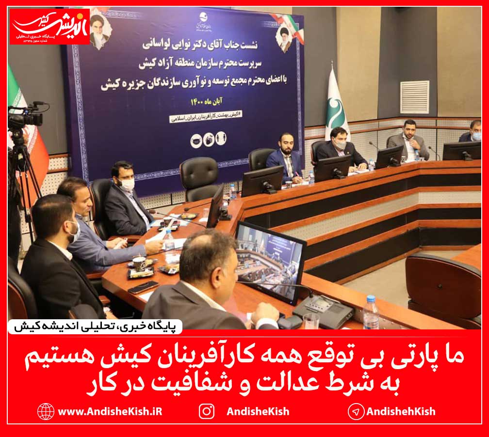 ما پارتی بی توقع همه کارآفرینان کیش هستیم به شرط عدالت و شفافیت در کار