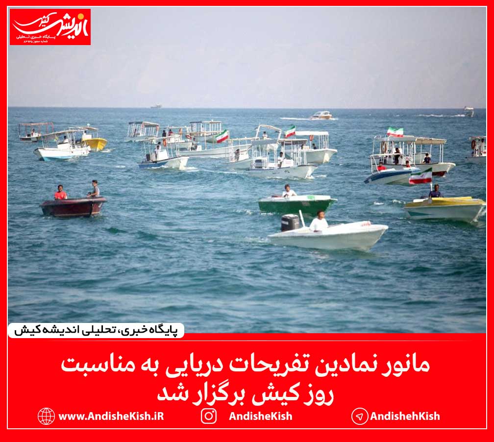 مانور نمادین تفریحات دریایی به مناسبت روز کیش برگزار شد مانور نمادین تفریحات دریایی به مناسبت روز کیش برگزار شد
