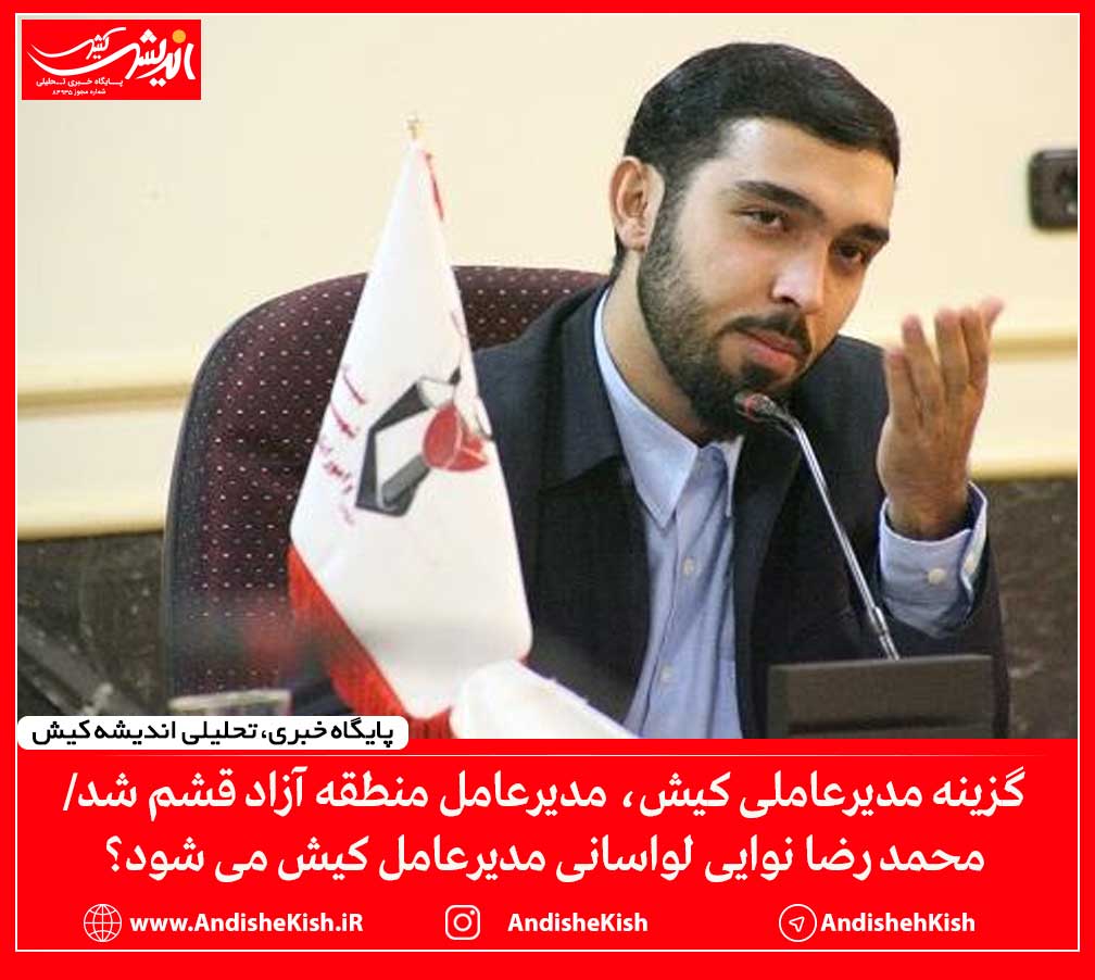 گزینه مدیرعاملی کیش، مدیرعامل منطقه آزاد قشم شد/ محمد رضا نوایی لواسانی مدیرعامل کیش می شود؟ گزینه مدیرعاملی کیش، مدیرعامل منطقه آزاد قشم شد/ محمد رضا نوایی لواسانی مدیرعامل کیش می شود؟